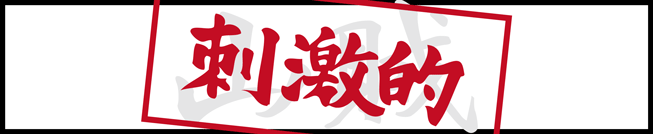 山賊シリーズ