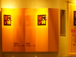 若狭店