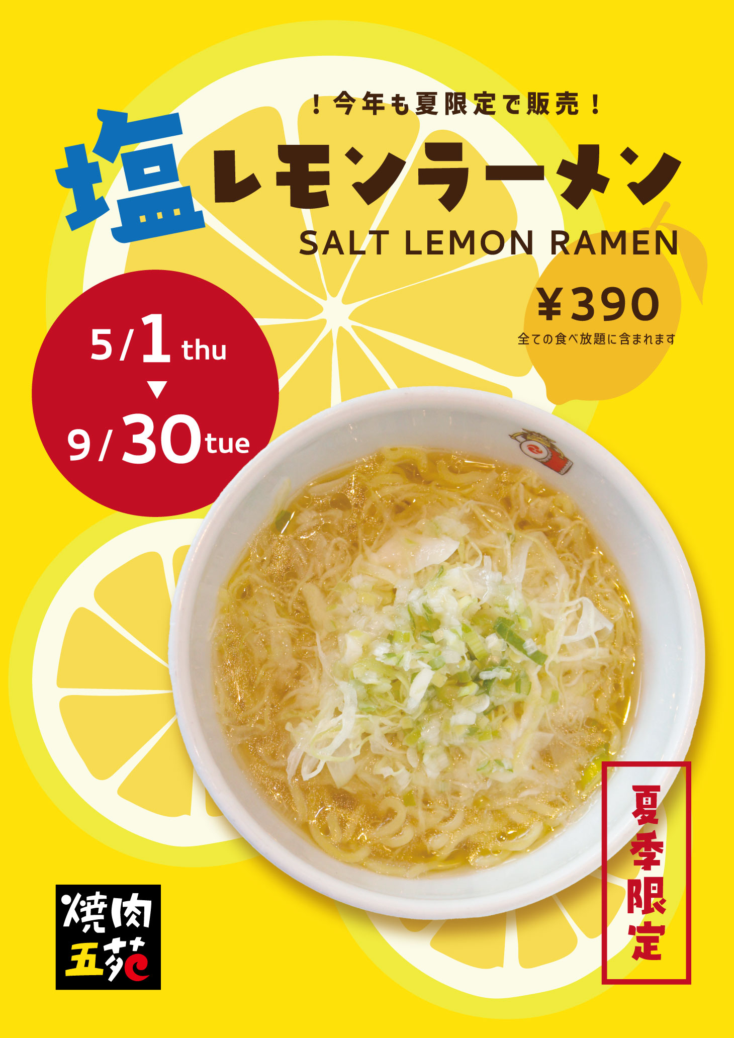塩レモンラーメンが夏限定メニューで販売中、食べ放題は全てのコースで注文できます。