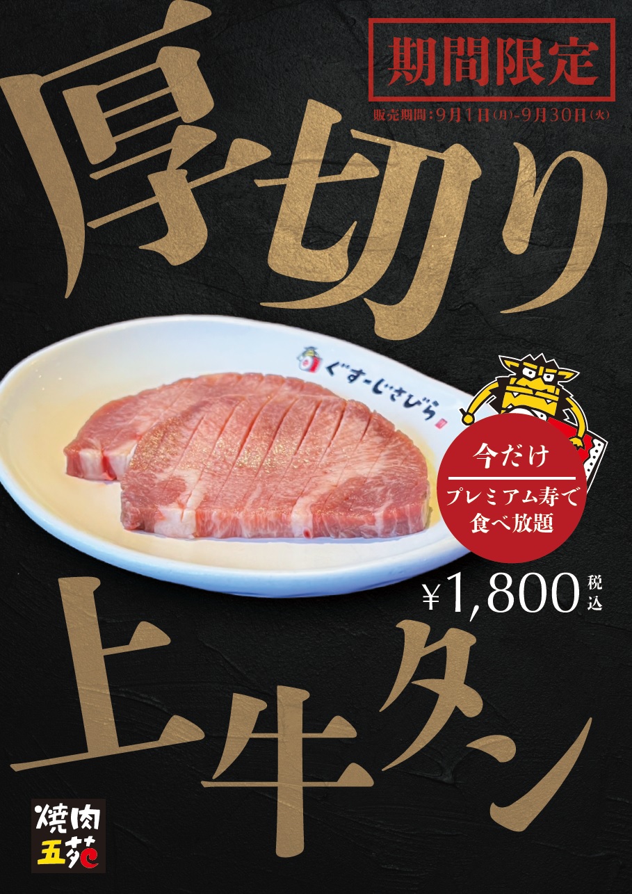 「厚切り上牛タン」期間限定でプレミアム寿コースで食べ放題！