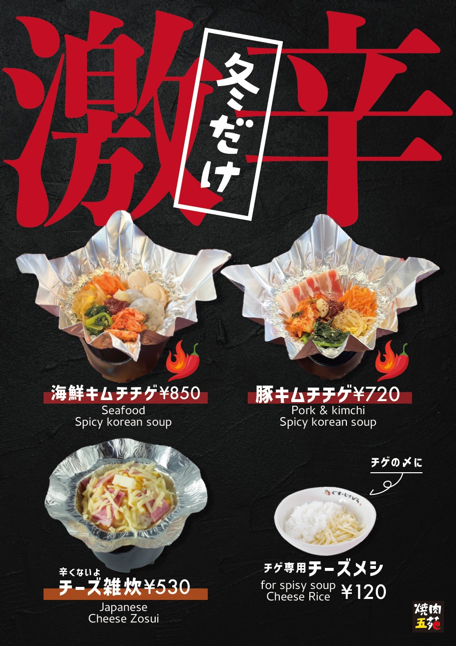 冬メニューが始まります。激辛海鮮キムチチゲ・豚キムチチゲ・チーズ雑炊