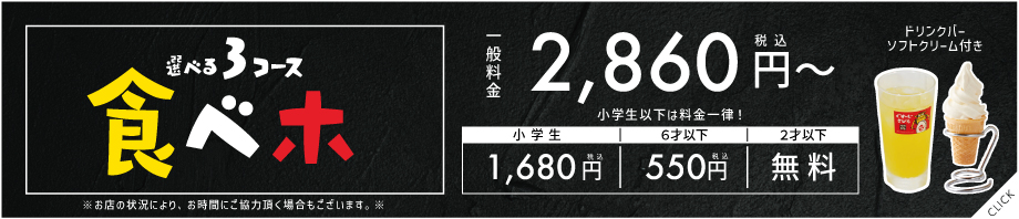 食べ放題pc