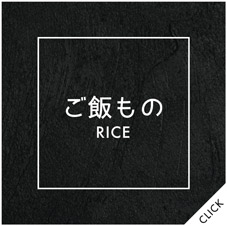 ご飯もの