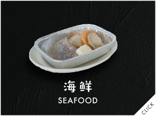 海鮮
