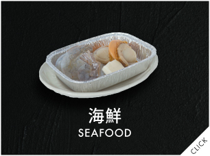 海鮮