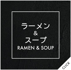 スープ