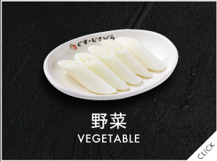 野菜
