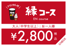 縁
