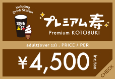 プレミアム寿