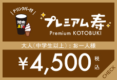 プレミアム寿